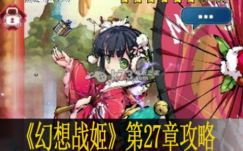 幻想战姬第27章详细打法：精准预判敌人移动轨迹轻松拦截