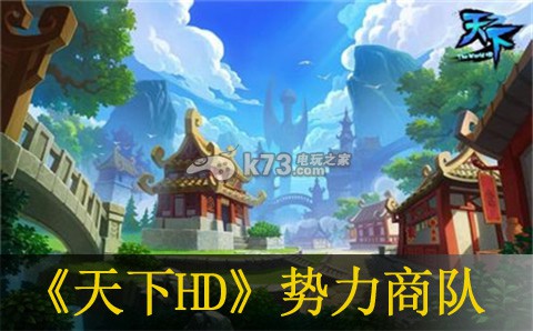 天下HD势力商队位置介绍：稀有装备掉落概率分析