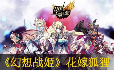 幻想战姬两只花嫁狐狸搭配打pvp方法：游戏内PVP竞技场战术布局