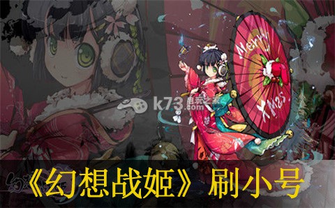 幻想战姬刷小号心得：角色技能搭配指南