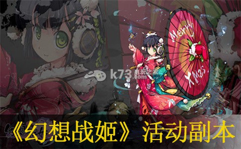 幻想战姬每日活动副本一览：深入了解游戏内的活动和节日庆典