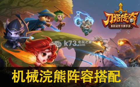 刀塔传奇机甲浣熊阵容搭配攻略：获取最强技能推荐