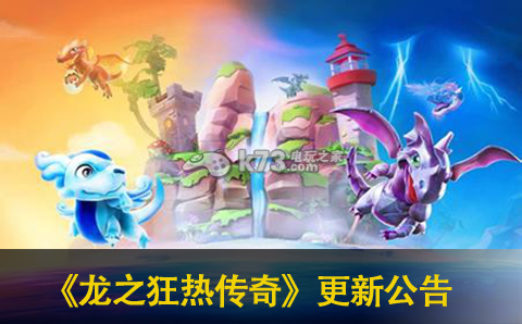 龙之狂热传奇更新公告一览：难点攻略最佳方法