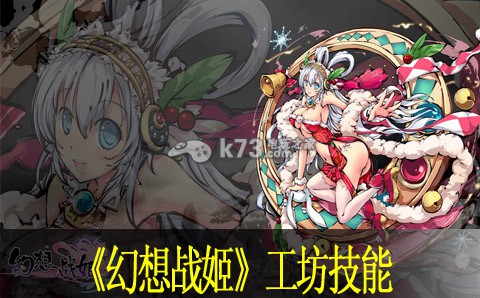 幻想战姬工坊技能推荐：游戏中的公会系统详解