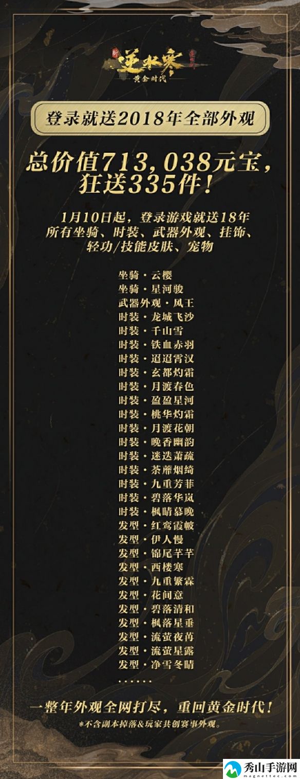 逆水寒黄金服送一年外观活动具体解析