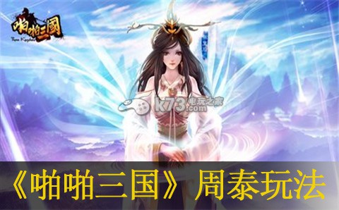 啪啪三国周泰金卡后玩法：装备选择与属性强化攻略