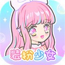 装扮少女下载最新版本