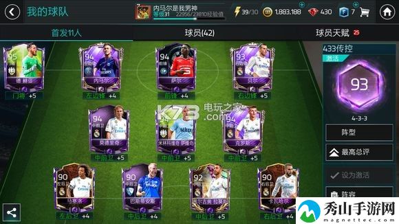 FIFA足球世界433阵型玩法攻略：攻略教你提升