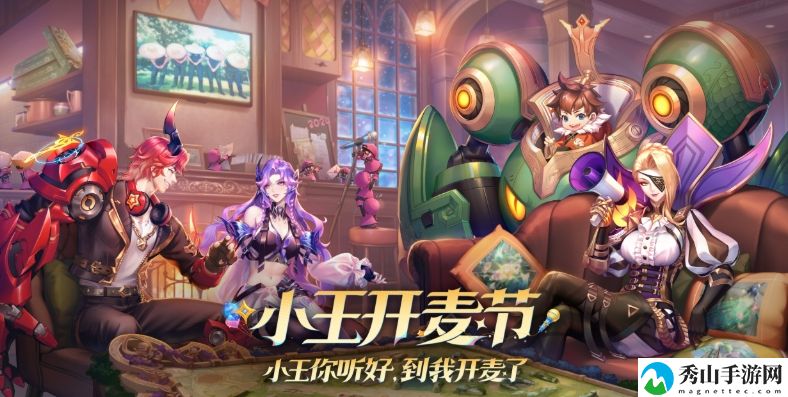 王者荣耀开麦节活动具体内容解析