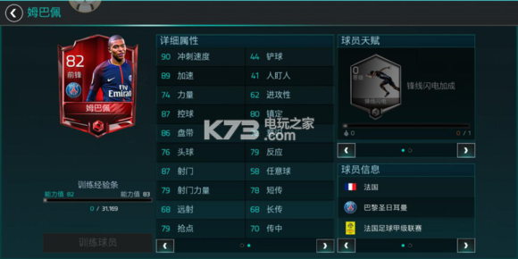 FIFA足球世界姆巴佩属性介绍：稀有称号速得指引