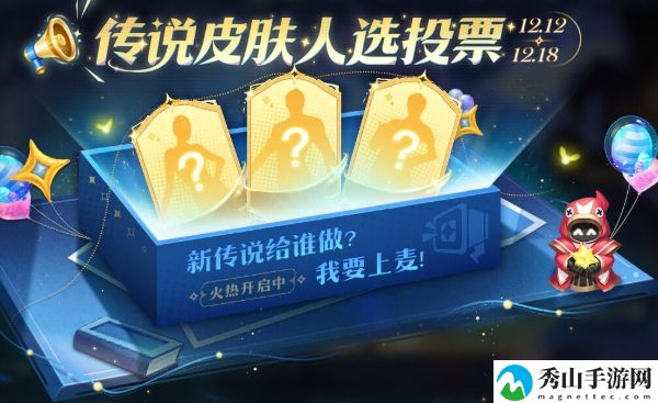 王者荣耀冷门英雄传说投票活动具体玩法解析