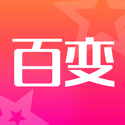 超级百变秀手机版