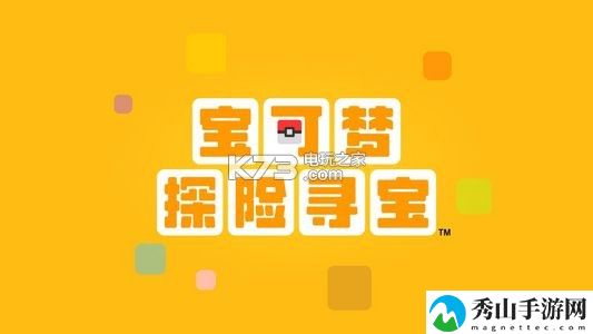 宝可梦探险寻宝氪金攻略：装备属性对比与选择策略