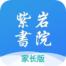 紫岩书院家长版
