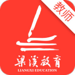 梁溪智慧教育教师版