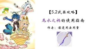 原神厄水之祸如何定位及适用角色详解一览